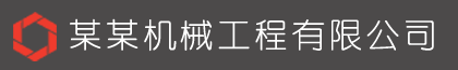 机械工程公司网站模板
